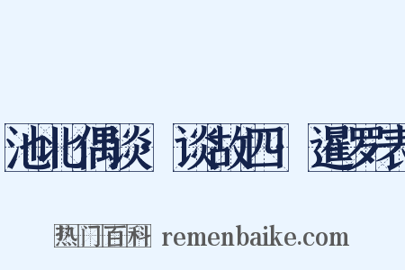 池北偶谈·谈故四·暹罗表是什么意思的图片